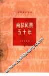 南彩风暴五十年 封面