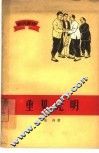 重见光明  农民家史 封面