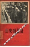历史的见证  第1集 封面