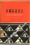 不能忘记过去  老工人的回忆 封面