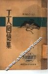 工人回忆录  『五一』纪念册 封面