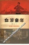 血泪童年  家史 封面