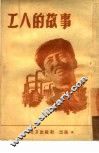 工人的故事 封面