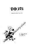 钟声  黑龙江业余作者小说选 封面
