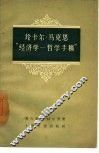 论卡尔·马克思经济学  哲学手稿 封面