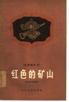 红色的矿山  本溪煤矿史 封面