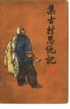 集古村恩仇记  村史 封面