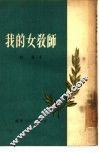 我的女教师 封面
