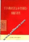 学习《湖南农民运动考察报告》的辅导材料 封面