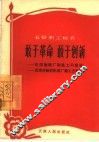 敢于革命  敢于创新  天津制鞋厂制底工司宝通  天津市制钉机械玫磨工王增善 封面