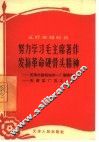 努力学习毛主席著作发扬革命硬骨头精神  天津市建筑构件一厂钢筋队  天津某厂瓦工一组 封面