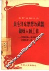 以毛泽东思想为武器做好人的工作  天津市第一食品加工厂打蛋五台一组 封面