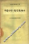 中国古史分期问题论丛 封面