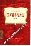 工农青年论文选  第1册 封面
