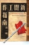 新闻工作指南第1辑 封面