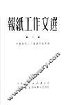 报纸工作文选  第1辑 封面