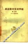 新诗歌的发展问题  第3集 封面