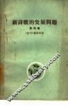 新诗歌的发展问题  第4集 封面