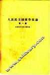 人民民主国家作家论 封面