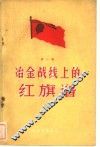 冶金战线上的红旗谱  第1辑 封面