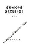 中国中小学教师访苏代表团报告集  第2卷  综合技术教育和中学各科教学 封面