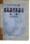 电气讲习班讲义  第1册 封面
