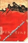 北京民兵斗争故事 封面