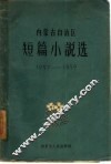 内蒙古自治区短篇小说选  1957-1959 封面