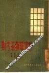 斯考兹勃罗案件 封面