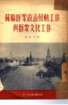 苏联群众政治鼓动工作与群众文化工作  访苏杂记 封面