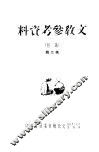 文教参考资料  第2辑 封面