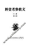文教参考资料  第3辑 封面