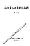 社会主义教育建设高潮  第2辑 封面