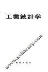 工业统计学  增订第2版 封面