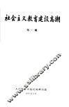 社会主义教育建设高潮  第1辑 封面