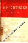 社会主义教育建设高潮  第3辑 封面
