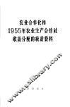 农业合作化和1955年农业生产合作社收益分配的统计资料 封面