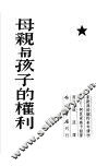 母亲与孩子的权利 封面