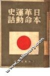 日本革命运动史话 封面