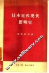 日本近代现代简明史 封面
