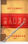 论人口调查 封面