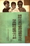 国际保卫儿童会议重要文件及各国儿童情况介绍 封面