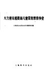 大力普及和提高儿童保育教育事业 封面