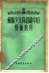 苏联少先队组织中的艺术教育 封面
