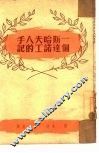 一个斯达哈诺夫工人的手记 封面
