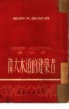 伟大水道的建筑者  30 封面
