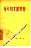 青年战士的荣誉 封面