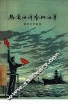 热爱海洋、参加海军 电子书封面