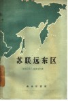 苏联远东区  经济地理总论 封面