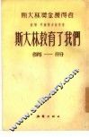 斯大林教育了我们  第4册 封面